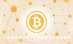 以太坊官方下载2.0：全面解析及使用指南