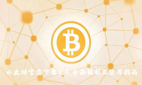 以太坊官方下载2.0：全面解析及使用指南