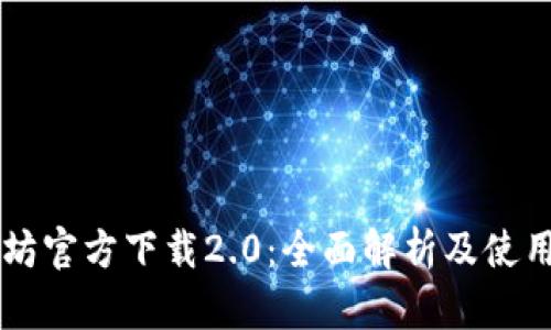 以太坊官方下载2.0：全面解析及使用指南