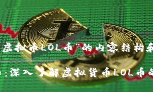 以下是关于“虚拟币LOL币”的内容结构和相关信息。

什么是LOL币：深入了解虚拟货币LOL币的机制与前景