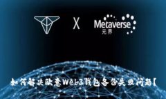 如何解决欧意Web3钱包备份失败问题？