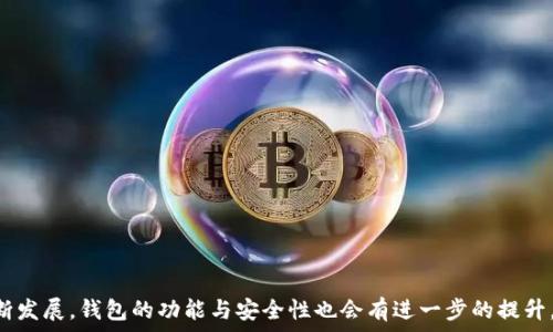   
钱包推荐：支持USDT的最佳数字货币钱包盘点  

USDT钱包, 数字货币钱包, 钱包推荐, 加密资产管理/guanjianci  

## 内容主体大纲  

### 1. 引言
- 引入数字货币的流行以及稳定币的作用
- 介绍USDT及其在加密货币市场中的重要性

### 2. 什么是USDT？
- USDT的定义和由来
- USDT与其他加密货币的区别
- 其稳定性对交易的影响

### 3. USDT的使用场景
- 加密交易
- 跨境支付
- 投资资产保护

### 4. 钱包的类型
- 热钱包 vs 冷钱包
- 软件钱包 vs 硬件钱包
- 移动钱包 vs 桌面钱包

### 5. 市面上支持USDT的钱包推荐
- 推荐1：硬件钱包（如Ledger Nano X）
- 推荐2：软件钱包（如Exodus）
- 推荐3：交易所钱包（如Binance）
- 推荐4：移动钱包（如Trust Wallet）

### 6. 如何选择适合自己的USDT钱包？
- 根据安全性、便捷性和功能考虑
- 用户体验和社区反馈
- 不同钱包的费用结构

### 7. 使用USDT钱包的注意事项
- 安全性：如何保护私钥？
- 备份和恢复钱包
- 更新和维护钱包

### 8. 常见问题解答
- 1. 什么是热钱包和冷钱包的区别？
- 2. USDT的存储地址是否可以更换？
- 3. USDT钱包需要支付费用吗？
- 4. 如何确保USDT交易的安全性？
- 5. 有哪些知名钱包支持USDT？
- 6. 如果丢失了USDT钱包，怎么找回？
- 7. 是否可以将USDT转入其他钱包？

### 9. 结论
- 总结推荐的钱包类型和使用建议
- 对未来钱包发展的展望

---

## 内容正文

### 1. 引言

在当今数字化的时代，越来越多的人开始了解和使用加密货币。作为一种数字货币，USDT (Tether) 在加密货币市场上扮演着重要角色，它的价值与美元挂钩，使其成为一种受欢迎的稳定币。在众多数字货币交易和投资中，拥有一个安全、可靠且支持USDT的钱包显得尤为重要。本文将为大家推荐一些目前市场上比较好的支持USDT的钱包，并讨论如何选择适合自己的USDT钱包。

### 2. 什么是USDT？

USDT，全称为“Tether”，是一种基于区块链的稳定币，其价值通常与美元1:1挂钩。Tether的设计初衷是为了消除加密货币价格波动带来的风险，使得用户能够在无需转换为法定货币的情况下进行交易和投资。

USDT与其他加密货币，如比特币和以太坊，最大的区别在于其稳定性。一般来说，加密货币价格波动很大，而USDT由于与美元锚定，价格相对稳定。这使得USDT成为数字货币交易中极其重要的工具，很多用户会选择将利润转换为USDT，以应对市场波动。

### 3. USDT的使用场景

USDT的使用场景非常广泛，为用户提供了多种可能性。首先，用户可以利用USDT进行加密货币交易，通过在交易平台上使用USDT作为交易对，提高交易的灵活性。此外，由于USDT的稳定性，许多用户也将其作为跨境支付的工具，快捷、安全且费用较低。

此外，USDT也可以用于作为资产保护投资工具。在经济动荡或不确定性时期，投资者可以选择将资金转换为USDT，以锁定资产的价值。

### 4. 钱包的类型

在选择USDT钱包时，需要了解不同钱包的类型，主要包括热钱包和冷钱包。热钱包是指连接至互联网的数字钱包，便于用户进行快速交易，但相对来说安全性略差；冷钱包则是离线存储的钱包，适合长期保存资产，安全性相对较高。

除了热钱包和冷钱包，钱包还可以分为软件钱包和硬件钱包。软件钱包是指安装在电脑或手机上的应用程序，而硬件钱包则是专用的设备，用于存储私钥，具有较好的安全性。

最后，还有移动钱包和桌面钱包之分。移动钱包适合随时随地的交易，而桌面钱包则通常提供更多的功能和更强的管理能力。

### 5. 市面上支持USDT的钱包推荐

推荐1：硬件钱包（如Ledger Nano X）
Ledger Nano X 是目前市场上最受欢迎的硬件钱包之一，它支持多种加密货币，包括USDT。Ledger Nano X以其高水平的安全性而著称，尤其适合存储大量的数字资产。通过Bluetooth连接，用户可以方便地在手机上管理他们的钱包。

推荐2：软件钱包（如Exodus）
Exodus是一款用户友好的桌面和移动钱包，支持多种加密货币，包括USDT。其界面直观，适合初学者使用，并提供资产投资组合的实时监控功能。此外，Exodus还内置了交换功能，用户可以直接在钱包内部进行资产转换。

推荐3：交易所钱包（如Binance）
对于频繁交易的用户来说，使用交易所钱包是非常方便的，Binance作为最大的交易所之一，提供了良好的USDT交易服务。在Binance上，用户可以轻松进行USDT交易，但需要注意安全性问题，尽量使用两步验证等安全措施。

推荐4：移动钱包（如Trust Wallet）
Trust Wallet是一款开源的移动数字货币钱包，支持多种加密资产，包括USDT。它具有易于使用的界面，用户可以随时随地进行交易。此外，Trust Wallet还提供去中心化交易功能。

### 6. 如何选择适合自己的USDT钱包？

在选择USDT钱包时，用户需要考虑几个重要因素。首先是安全性，尤其是私钥的保护。其次是钱包的使用便捷性，是否符合用户的日常使用习惯。此外，不同的钱包对于交易的费用结构也存在差异，用户可以根据自己的需求选择。

最后，用户还可以关注一些社区反馈和用户评价，以了解该钱包的稳定性和服务质量。

### 7. 使用USDT钱包的注意事项

使用USDT钱包时，安全性是重中之重。用户需要妥善保护其私钥，确保不被第三方获取。此外，定期备份和恢复钱包文件也是必要的，以防止资产丢失。

此外，保持钱包软件的更新，及时修复可能存在的安全漏洞也是保护资产安全的重要措施。

### 8. 常见问题解答

1. 什么是热钱包和冷钱包的区别？
热钱包和冷钱包是两种不同类型的数字货币存储方式。热钱包连接互联网，方便用户随时随地访问和交易，但相对来说安全性逊色。冷钱包则是离线存储，更加安全，适合长期存储资产。

2. USDT的存储地址是否可以更换？
USDT的存储地址是基于区块链技术生成的，理论上无法更换。不过，如果用户更换钱包，钱款将会被转移到新的地址。

3. USDT钱包需要支付费用吗？
大部分USDT钱包在进行交易时会收取网络费用，具体费用取决于网络拥堵情况。另外，某些钱包可能会依据交易量或提现金额收取额外费用。

4. 如何确保USDT交易的安全性？
用户可通过启用两步验证、选择安全性高的钱包和不轻易分享私人信息来提高其USDT交易的安全性。

5. 有哪些知名钱包支持USDT？
知名的钱包如Ledger Nano X、Exodus和Trust Wallet等都支持USDT，用户可根据自身需求进行选择。

6. 如果丢失了USDT钱包，怎么找回？
如果用户丢失了USDT钱包，在备份私钥的情况下，可以通过恢复助记词等方法找回。但需要提醒的是，如果丢失私钥，将无法恢复资产。

7. 是否可以将USDT转入其他钱包？
当然可以。USDT可以通过不同的钱包进行转移，只需要确保相应的地址无误并进行网络确认即可。

### 9. 结论

综上所述，选择一个安全、便捷的USDT钱包对于管理数字资产至关重要。不同类型的钱包各有优缺点，用户应根据自己的需求来进行选择。未来随着区块链技术的不断发展，钱包的功能与安全性也会有进一步的提升。希望本文能为您提供有价值的信息，助您在数字货币投资的道路上走得更顺利。