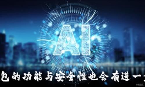   
钱包推荐：支持USDT的最佳数字货币钱包盘点  

USDT钱包, 数字货币钱包, 钱包推荐, 加密资产管理/guanjianci  

## 内容主体大纲  

### 1. 引言
- 引入数字货币的流行以及稳定币的作用
- 介绍USDT及其在加密货币市场中的重要性

### 2. 什么是USDT？
- USDT的定义和由来
- USDT与其他加密货币的区别
- 其稳定性对交易的影响

### 3. USDT的使用场景
- 加密交易
- 跨境支付
- 投资资产保护

### 4. 钱包的类型
- 热钱包 vs 冷钱包
- 软件钱包 vs 硬件钱包
- 移动钱包 vs 桌面钱包

### 5. 市面上支持USDT的钱包推荐
- 推荐1：硬件钱包（如Ledger Nano X）
- 推荐2：软件钱包（如Exodus）
- 推荐3：交易所钱包（如Binance）
- 推荐4：移动钱包（如Trust Wallet）

### 6. 如何选择适合自己的USDT钱包？
- 根据安全性、便捷性和功能考虑
- 用户体验和社区反馈
- 不同钱包的费用结构

### 7. 使用USDT钱包的注意事项
- 安全性：如何保护私钥？
- 备份和恢复钱包
- 更新和维护钱包

### 8. 常见问题解答
- 1. 什么是热钱包和冷钱包的区别？
- 2. USDT的存储地址是否可以更换？
- 3. USDT钱包需要支付费用吗？
- 4. 如何确保USDT交易的安全性？
- 5. 有哪些知名钱包支持USDT？
- 6. 如果丢失了USDT钱包，怎么找回？
- 7. 是否可以将USDT转入其他钱包？

### 9. 结论
- 总结推荐的钱包类型和使用建议
- 对未来钱包发展的展望

---

## 内容正文

### 1. 引言

在当今数字化的时代，越来越多的人开始了解和使用加密货币。作为一种数字货币，USDT (Tether) 在加密货币市场上扮演着重要角色，它的价值与美元挂钩，使其成为一种受欢迎的稳定币。在众多数字货币交易和投资中，拥有一个安全、可靠且支持USDT的钱包显得尤为重要。本文将为大家推荐一些目前市场上比较好的支持USDT的钱包，并讨论如何选择适合自己的USDT钱包。

### 2. 什么是USDT？

USDT，全称为“Tether”，是一种基于区块链的稳定币，其价值通常与美元1:1挂钩。Tether的设计初衷是为了消除加密货币价格波动带来的风险，使得用户能够在无需转换为法定货币的情况下进行交易和投资。

USDT与其他加密货币，如比特币和以太坊，最大的区别在于其稳定性。一般来说，加密货币价格波动很大，而USDT由于与美元锚定，价格相对稳定。这使得USDT成为数字货币交易中极其重要的工具，很多用户会选择将利润转换为USDT，以应对市场波动。

### 3. USDT的使用场景

USDT的使用场景非常广泛，为用户提供了多种可能性。首先，用户可以利用USDT进行加密货币交易，通过在交易平台上使用USDT作为交易对，提高交易的灵活性。此外，由于USDT的稳定性，许多用户也将其作为跨境支付的工具，快捷、安全且费用较低。

此外，USDT也可以用于作为资产保护投资工具。在经济动荡或不确定性时期，投资者可以选择将资金转换为USDT，以锁定资产的价值。

### 4. 钱包的类型

在选择USDT钱包时，需要了解不同钱包的类型，主要包括热钱包和冷钱包。热钱包是指连接至互联网的数字钱包，便于用户进行快速交易，但相对来说安全性略差；冷钱包则是离线存储的钱包，适合长期保存资产，安全性相对较高。

除了热钱包和冷钱包，钱包还可以分为软件钱包和硬件钱包。软件钱包是指安装在电脑或手机上的应用程序，而硬件钱包则是专用的设备，用于存储私钥，具有较好的安全性。

最后，还有移动钱包和桌面钱包之分。移动钱包适合随时随地的交易，而桌面钱包则通常提供更多的功能和更强的管理能力。

### 5. 市面上支持USDT的钱包推荐

推荐1：硬件钱包（如Ledger Nano X）
Ledger Nano X 是目前市场上最受欢迎的硬件钱包之一，它支持多种加密货币，包括USDT。Ledger Nano X以其高水平的安全性而著称，尤其适合存储大量的数字资产。通过Bluetooth连接，用户可以方便地在手机上管理他们的钱包。

推荐2：软件钱包（如Exodus）
Exodus是一款用户友好的桌面和移动钱包，支持多种加密货币，包括USDT。其界面直观，适合初学者使用，并提供资产投资组合的实时监控功能。此外，Exodus还内置了交换功能，用户可以直接在钱包内部进行资产转换。

推荐3：交易所钱包（如Binance）
对于频繁交易的用户来说，使用交易所钱包是非常方便的，Binance作为最大的交易所之一，提供了良好的USDT交易服务。在Binance上，用户可以轻松进行USDT交易，但需要注意安全性问题，尽量使用两步验证等安全措施。

推荐4：移动钱包（如Trust Wallet）
Trust Wallet是一款开源的移动数字货币钱包，支持多种加密资产，包括USDT。它具有易于使用的界面，用户可以随时随地进行交易。此外，Trust Wallet还提供去中心化交易功能。

### 6. 如何选择适合自己的USDT钱包？

在选择USDT钱包时，用户需要考虑几个重要因素。首先是安全性，尤其是私钥的保护。其次是钱包的使用便捷性，是否符合用户的日常使用习惯。此外，不同的钱包对于交易的费用结构也存在差异，用户可以根据自己的需求选择。

最后，用户还可以关注一些社区反馈和用户评价，以了解该钱包的稳定性和服务质量。

### 7. 使用USDT钱包的注意事项

使用USDT钱包时，安全性是重中之重。用户需要妥善保护其私钥，确保不被第三方获取。此外，定期备份和恢复钱包文件也是必要的，以防止资产丢失。

此外，保持钱包软件的更新，及时修复可能存在的安全漏洞也是保护资产安全的重要措施。

### 8. 常见问题解答

1. 什么是热钱包和冷钱包的区别？
热钱包和冷钱包是两种不同类型的数字货币存储方式。热钱包连接互联网，方便用户随时随地访问和交易，但相对来说安全性逊色。冷钱包则是离线存储，更加安全，适合长期存储资产。

2. USDT的存储地址是否可以更换？
USDT的存储地址是基于区块链技术生成的，理论上无法更换。不过，如果用户更换钱包，钱款将会被转移到新的地址。

3. USDT钱包需要支付费用吗？
大部分USDT钱包在进行交易时会收取网络费用，具体费用取决于网络拥堵情况。另外，某些钱包可能会依据交易量或提现金额收取额外费用。

4. 如何确保USDT交易的安全性？
用户可通过启用两步验证、选择安全性高的钱包和不轻易分享私人信息来提高其USDT交易的安全性。

5. 有哪些知名钱包支持USDT？
知名的钱包如Ledger Nano X、Exodus和Trust Wallet等都支持USDT，用户可根据自身需求进行选择。

6. 如果丢失了USDT钱包，怎么找回？
如果用户丢失了USDT钱包，在备份私钥的情况下，可以通过恢复助记词等方法找回。但需要提醒的是，如果丢失私钥，将无法恢复资产。

7. 是否可以将USDT转入其他钱包？
当然可以。USDT可以通过不同的钱包进行转移，只需要确保相应的地址无误并进行网络确认即可。

### 9. 结论

综上所述，选择一个安全、便捷的USDT钱包对于管理数字资产至关重要。不同类型的钱包各有优缺点，用户应根据自己的需求来进行选择。未来随着区块链技术的不断发展，钱包的功能与安全性也会有进一步的提升。希望本文能为您提供有价值的信息，助您在数字货币投资的道路上走得更顺利。
