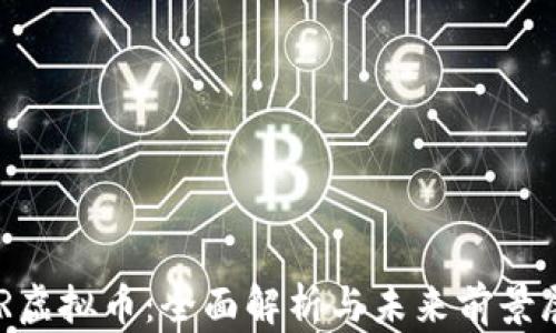 
SGR虚拟币：全面解析与未来前景展望