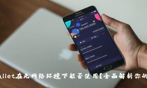 tpWallet在无网络环境下能否使用？全面解析你的疑问