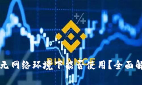 tpWallet在无网络环境下能否使用？全面解析你的疑问