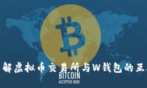 全面了解虚拟币交易所与W钱包的互联互通