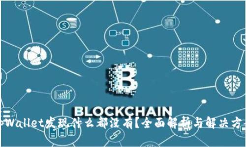 tpWallet发现什么都没有？全面解析与解决方案