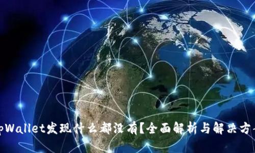 tpWallet发现什么都没有？全面解析与解决方案