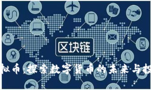 青州虚拟币：探索数字货币的未来与投资机会