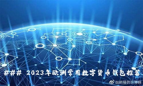 ### 2023年欧洲常用数字货币钱包推荐