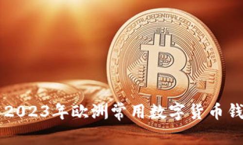 ### 2023年欧洲常用数字货币钱包推荐