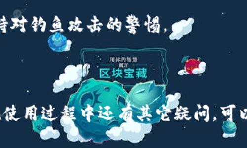 要连接aveai与Solana钱包（如Sollet或phantom等），需要按照以下步骤进行操作：

### 连接AVEAI与Sol钱包的步骤：

1. **准备工作**：
   - 确保你已经有一个Solana钱包地址。如果还没有，建议下载并创建一个（如Phantom或Sollet）。

2. **访问AVEAI平台**：
   - 打开AVEAI的网站，确保你在一个安全的网络环境下进行操作。

3. **选择连接钱包**：
   - 在AVEAI平台的首页，通常会有一个“连接钱包”的按钮，点击这个按钮。

4. **选择钱包类型**：
   - 系统会提示你选择钱包类型。在这里选择你使用的Solana钱包，比如Phantom或Sollet。

5. **授权连接**：
   - 连接后，钱包会弹出一个授权窗口，让你确认是否允许AVEAI访问你的钱包信息。仔细检查后，点击“确认”或“批准”。

6. **完成连接**：
   - 如果一切顺利，你的AVEAI账户会显示出你钱包的地址和余额，表明连接成功。

### 常见问题解答

#### 1. 为什么我要连接我的钱包吗？
连接钱包是为了在AVEAI平台上执行交易、存取资金等操作。通过使用一个安全的钱包，用户可以确保自己的资产安全，同时方便管理和操作数字资产。

#### 2. 我可以使用哪些Solana钱包？
一些常见的Solana钱包包括Phantom、Sollet、Solflare等。这些钱包都支持Solana生态系统，并且提供了友好的用户界面。

#### 3. 连接钱包时需要注意什么？
在连接钱包时，请确保你使用的是官方钱包，并在安全的网络环境下进行操作，以防止钓鱼攻击和其他安全风险。

#### 4. 如果钱包连接失败怎么办？
如果连接失败，首先检查网络连接，然后重启浏览器，或者尝试清楚浏览器的缓存和Cookie。如果问题依然存在，可以考虑更换其他钱包尝试。

#### 5. 如何查看我的账户余额和交易历史？
连接成功后，你可以在AVEAI的用户界面中查看账户余额及相关的交易历史记录。具体位置通常在“我的账户”或者“钱包”部分。

#### 6. 连接后如何进行交易？
在AVEAI平台上进行交易时，选择你希望执行的操作类型（购买、出售等），按照提示进行确认，并在钱包中确认交易即可。

#### 7. 连接钱包是否安全？
一般来说，使用知名的钱包和平台是安全的。然而，用户还是需要定期检查账户安全设置，并保持对钓鱼攻击的警惕。

### 最后总结

通过上述步骤，你可以轻松地将AVEAI与Solana钱包连接，享受数字资产的交易和管理。如果在使用过程中还有其它疑问，可以随时查看官方文档或寻求提供支持的社区帮助。希望你在AVEAI平台上获得良好的使用体验！