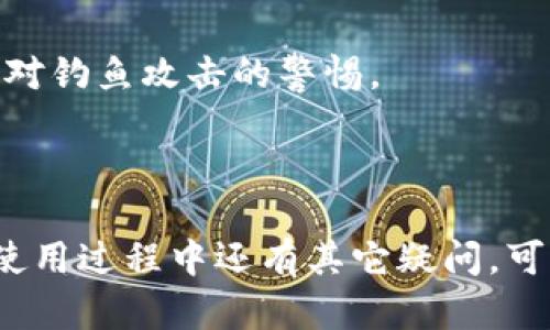 要连接aveai与Solana钱包（如Sollet或phantom等），需要按照以下步骤进行操作：

### 连接AVEAI与Sol钱包的步骤：

1. **准备工作**：
   - 确保你已经有一个Solana钱包地址。如果还没有，建议下载并创建一个（如Phantom或Sollet）。

2. **访问AVEAI平台**：
   - 打开AVEAI的网站，确保你在一个安全的网络环境下进行操作。

3. **选择连接钱包**：
   - 在AVEAI平台的首页，通常会有一个“连接钱包”的按钮，点击这个按钮。

4. **选择钱包类型**：
   - 系统会提示你选择钱包类型。在这里选择你使用的Solana钱包，比如Phantom或Sollet。

5. **授权连接**：
   - 连接后，钱包会弹出一个授权窗口，让你确认是否允许AVEAI访问你的钱包信息。仔细检查后，点击“确认”或“批准”。

6. **完成连接**：
   - 如果一切顺利，你的AVEAI账户会显示出你钱包的地址和余额，表明连接成功。

### 常见问题解答

#### 1. 为什么我要连接我的钱包吗？
连接钱包是为了在AVEAI平台上执行交易、存取资金等操作。通过使用一个安全的钱包，用户可以确保自己的资产安全，同时方便管理和操作数字资产。

#### 2. 我可以使用哪些Solana钱包？
一些常见的Solana钱包包括Phantom、Sollet、Solflare等。这些钱包都支持Solana生态系统，并且提供了友好的用户界面。

#### 3. 连接钱包时需要注意什么？
在连接钱包时，请确保你使用的是官方钱包，并在安全的网络环境下进行操作，以防止钓鱼攻击和其他安全风险。

#### 4. 如果钱包连接失败怎么办？
如果连接失败，首先检查网络连接，然后重启浏览器，或者尝试清楚浏览器的缓存和Cookie。如果问题依然存在，可以考虑更换其他钱包尝试。

#### 5. 如何查看我的账户余额和交易历史？
连接成功后，你可以在AVEAI的用户界面中查看账户余额及相关的交易历史记录。具体位置通常在“我的账户”或者“钱包”部分。

#### 6. 连接后如何进行交易？
在AVEAI平台上进行交易时，选择你希望执行的操作类型（购买、出售等），按照提示进行确认，并在钱包中确认交易即可。

#### 7. 连接钱包是否安全？
一般来说，使用知名的钱包和平台是安全的。然而，用户还是需要定期检查账户安全设置，并保持对钓鱼攻击的警惕。

### 最后总结

通过上述步骤，你可以轻松地将AVEAI与Solana钱包连接，享受数字资产的交易和管理。如果在使用过程中还有其它疑问，可以随时查看官方文档或寻求提供支持的社区帮助。希望你在AVEAI平台上获得良好的使用体验！