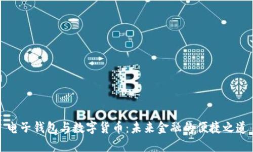 电子钱包与数字货币：未来金融的便捷之道