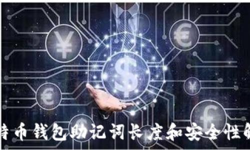   
比特币钱包助记词长度和安全性解析