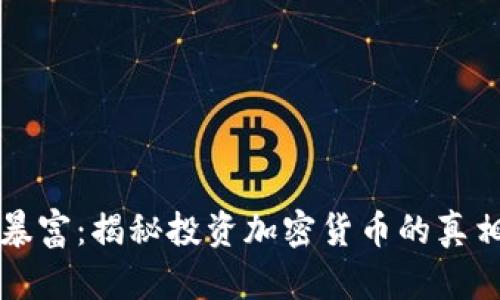 虚拟币暴富：揭秘投资加密货币的真相与策略