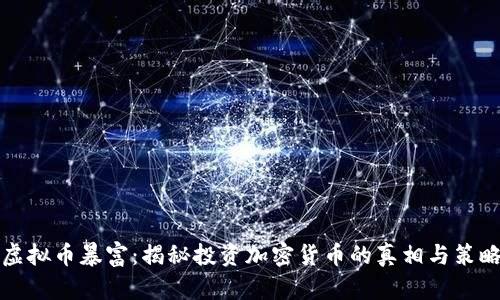 虚拟币暴富：揭秘投资加密货币的真相与策略