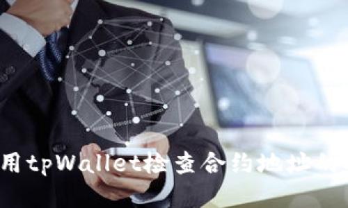 如何使用tpWallet检查合约地址的安全性？