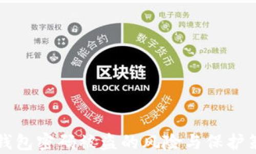 
比特币钱包密码被盗的风险与保护策略解析