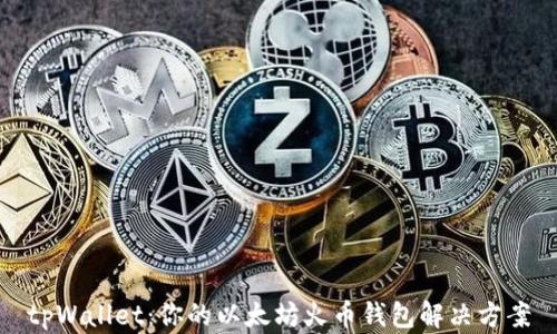 
tpWallet：你的以太坊火币钱包解决方案