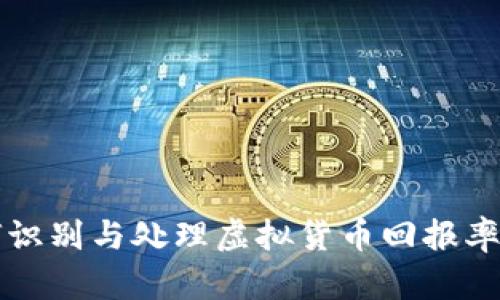 如何识别与处理虚拟货币回报率骗局