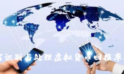如何识别与处理虚拟货币回报率骗局