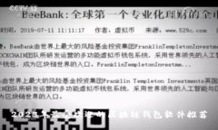 2023年最受欢迎的区块链钱包软件推荐