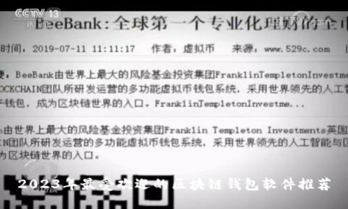 2023年最受欢迎的区块链钱包软件推荐