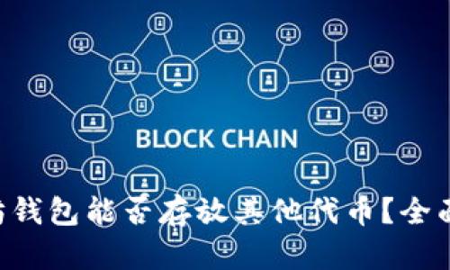 以太坊钱包能否存放其他代币？全面解析！