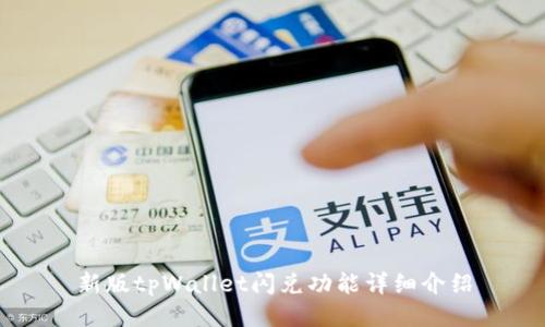 新版tpWallet闪兑功能详细介绍