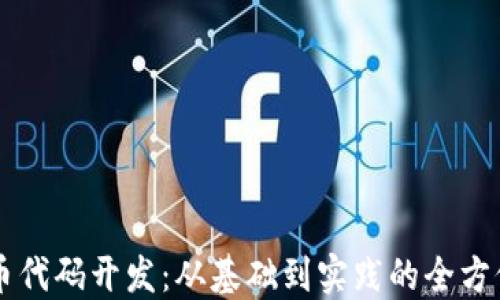 
虚拟币代码开发：从基础到实践的全方位指南