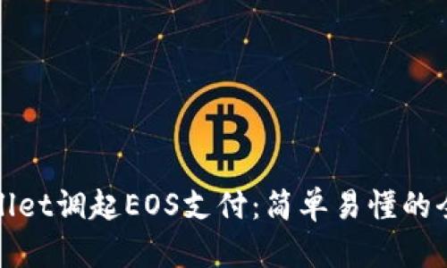 tpWallet调起EOS支付：简单易懂的全攻略