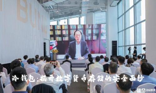冷钱包：揭开数字货币存储的安全面纱