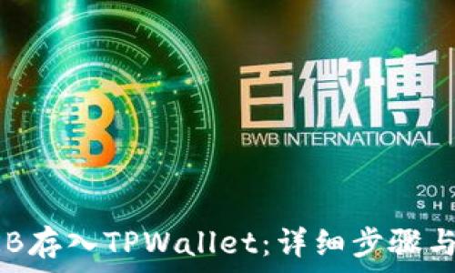   
如何将OKB存入TPWallet：详细步骤与注意事项