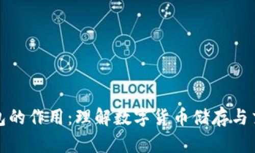 比特币钱包的作用：理解数字货币储存与交易的基础