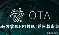 TPWallet如何实现NFT转账：详细指南与注意事项