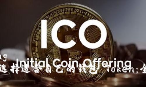 jiaotong
  如何选择适合自己的钱包 Token：全面指南