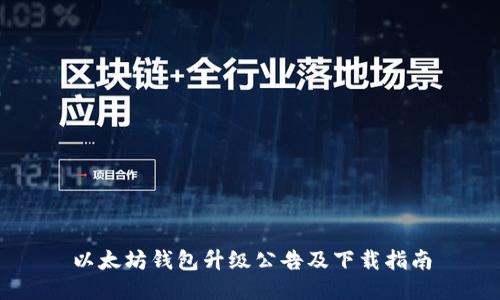 以太坊钱包升级公告及下载指南