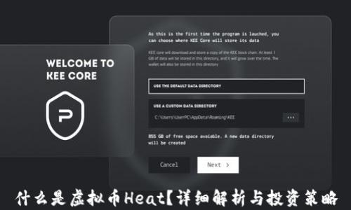 
什么是虚拟币Heat？详细解析与投资策略