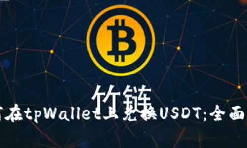 如何在tpWallet上兑换USDT：全面指南