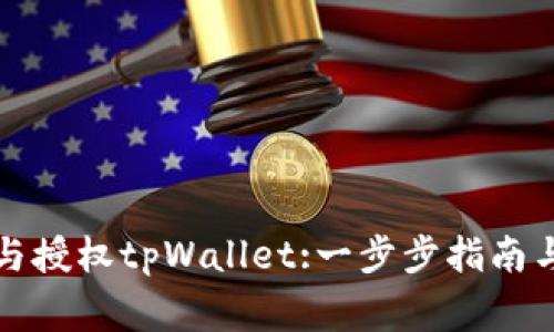 如何有效绑定与授权tpWallet:一步步指南与常见问题解答