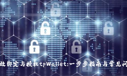 如何有效绑定与授权tpWallet:一步步指南与常见问题解答