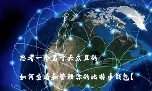 思考一个易于大众且的

如何查看和管理你的比特币钱包？