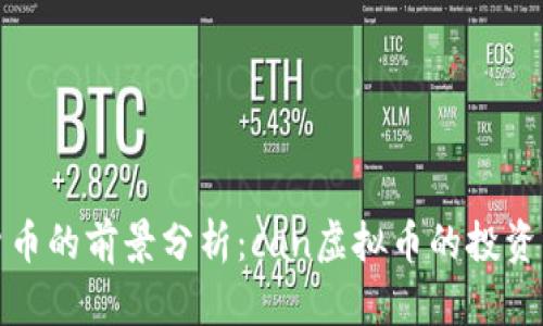 未来数字货币的前景分析：can虚拟币的投资与应用机会