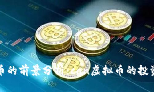 未来数字货币的前景分析：can虚拟币的投资与应用机会
