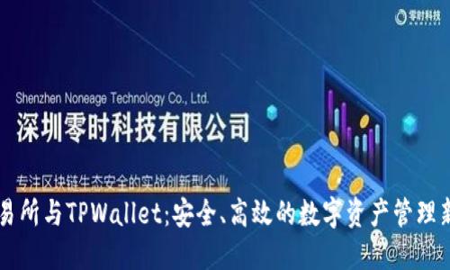 ZT交易所与TPWallet：安全、高效的数字资产管理新选择
