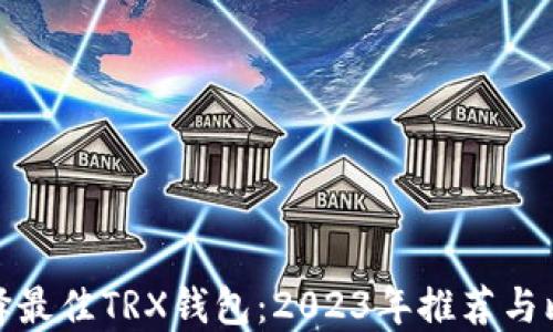 
选择最佳TRX钱包：2023年推荐与比较