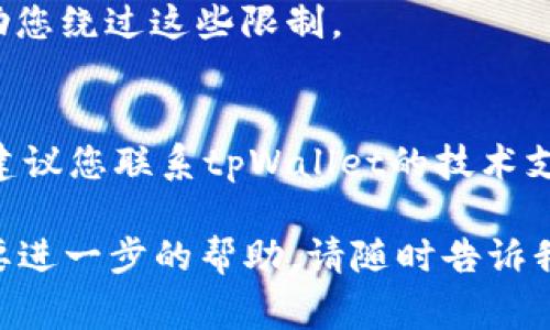 在这种情况下，您可能会遇到以下几种常见问题。下面列出了一些可能的解决方案和原因。

### 解决方案：

1. **检查网络连接**：
   - 确保您的设备连接到互联网。可以尝试打开其他网页验证互联网的稳定性。
   - 如果使用Wi-Fi，可以尝试重启路由器。

2. **清除浏览器缓存**：
   - 有时候，浏览器缓存会导致页面无法加载。尝试清除浏览器缓存和cookies，然后重新加载页面。

3. **切换浏览器**：
   - 尝试在不同的浏览器中打开tpWallet，例如Chrome、Firefox或Safari，看看是否可以正常加载。

4. **更新浏览器**：
   - 确保您的浏览器是最新版本。过时的浏览器可能会导致兼容性问题。

5. **禁用浏览器扩展**：
   - 某些浏览器扩展可能会干扰网页加载。尝试禁用扩展，尤其是广告拦截器，然后查看页面是否可以加载。

6. **检查tpWallet官方网站**：
   - 如果tpWallet的服务器出现问题，可能会导致网页无法加载。您可以通过社交媒体或官方公告检查其状态。

7. **尝试使用VPN**：
   - 在某些地区，特定网站可能会被屏蔽。使用VPN可以帮助您绕过这些限制。

### 如果问题仍然存在：
如果您尝试了上述方法还是无法加载tpWallet的薄饼网页，建议您联系tpWallet的技术支持或寻求社群帮助，看看是否有其他用户遇到了类似的问题。

希望这些建议能够帮助您解决问题！如果您有其他问题或需要进一步的帮助，请随时告诉我。