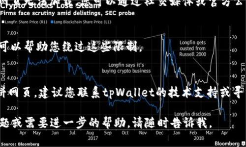 在这种情况下，您可能会遇到以下几种常见问题。下面列出了一些可能的解决方案和原因。

### 解决方案：

1. **检查网络连接**：
   - 确保您的设备连接到互联网。可以尝试打开其他网页验证互联网的稳定性。
   - 如果使用Wi-Fi，可以尝试重启路由器。

2. **清除浏览器缓存**：
   - 有时候，浏览器缓存会导致页面无法加载。尝试清除浏览器缓存和cookies，然后重新加载页面。

3. **切换浏览器**：
   - 尝试在不同的浏览器中打开tpWallet，例如Chrome、Firefox或Safari，看看是否可以正常加载。

4. **更新浏览器**：
   - 确保您的浏览器是最新版本。过时的浏览器可能会导致兼容性问题。

5. **禁用浏览器扩展**：
   - 某些浏览器扩展可能会干扰网页加载。尝试禁用扩展，尤其是广告拦截器，然后查看页面是否可以加载。

6. **检查tpWallet官方网站**：
   - 如果tpWallet的服务器出现问题，可能会导致网页无法加载。您可以通过社交媒体或官方公告检查其状态。

7. **尝试使用VPN**：
   - 在某些地区，特定网站可能会被屏蔽。使用VPN可以帮助您绕过这些限制。

### 如果问题仍然存在：
如果您尝试了上述方法还是无法加载tpWallet的薄饼网页，建议您联系tpWallet的技术支持或寻求社群帮助，看看是否有其他用户遇到了类似的问题。

希望这些建议能够帮助您解决问题！如果您有其他问题或需要进一步的帮助，请随时告诉我。